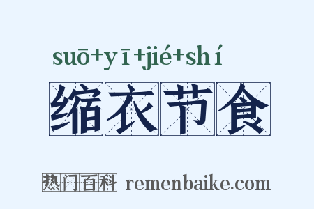 缩衣节食是什么意思的图片